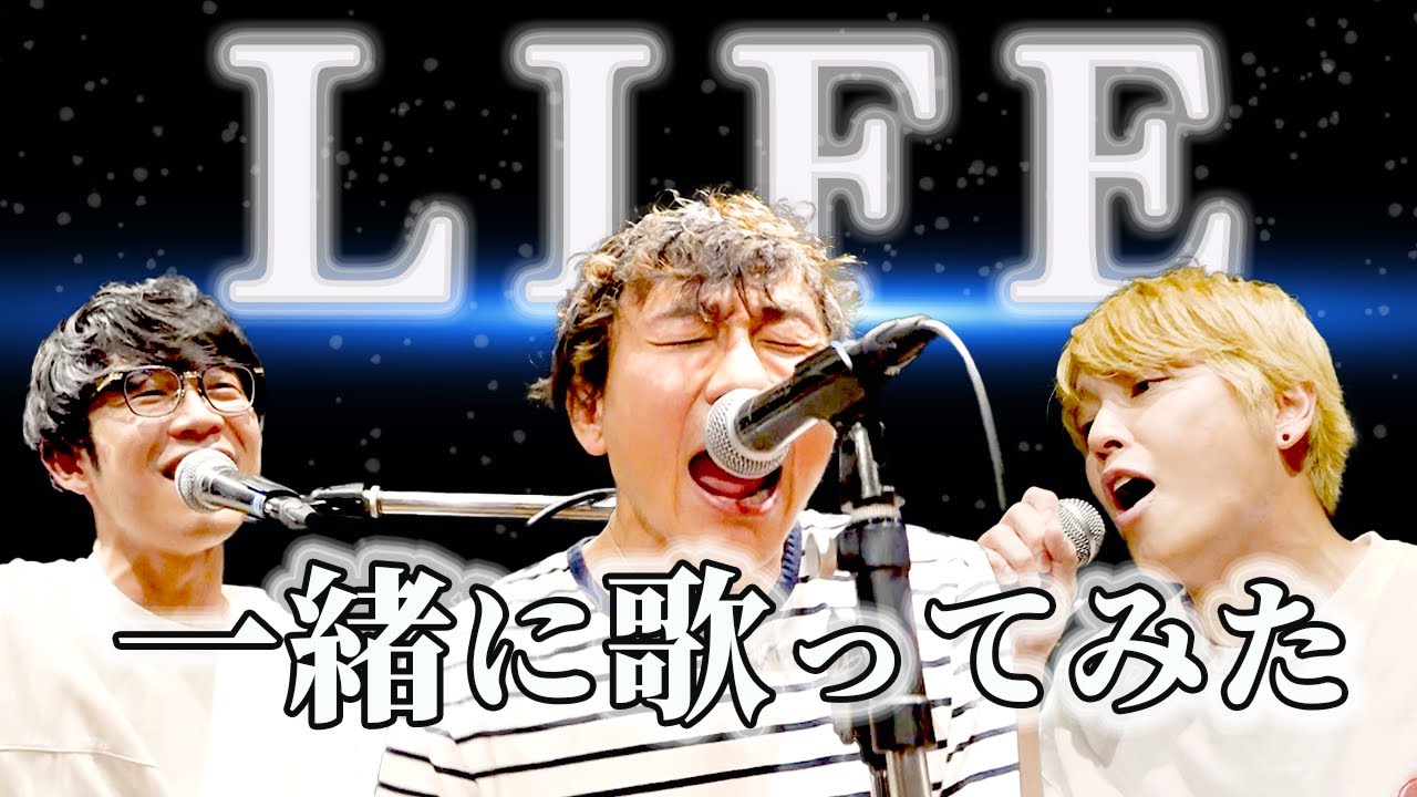 【一緒に歌ってみた】LIFE / クレイ勇輝 × 手越祐也 × 川崎鷹也