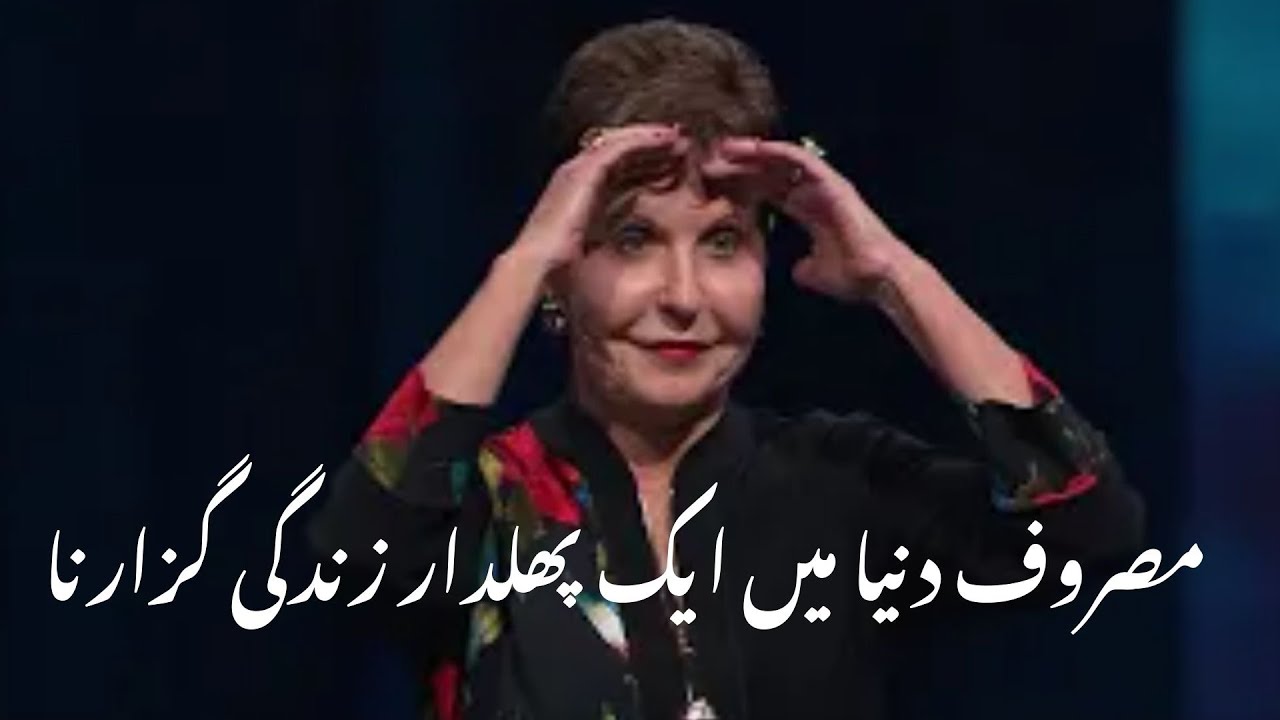 Masroof duniya mein aik phaldar zindagi guzaarna مصروف دنیا میں ایک پھلدار زندگی گزارنا |Joyce Meyer