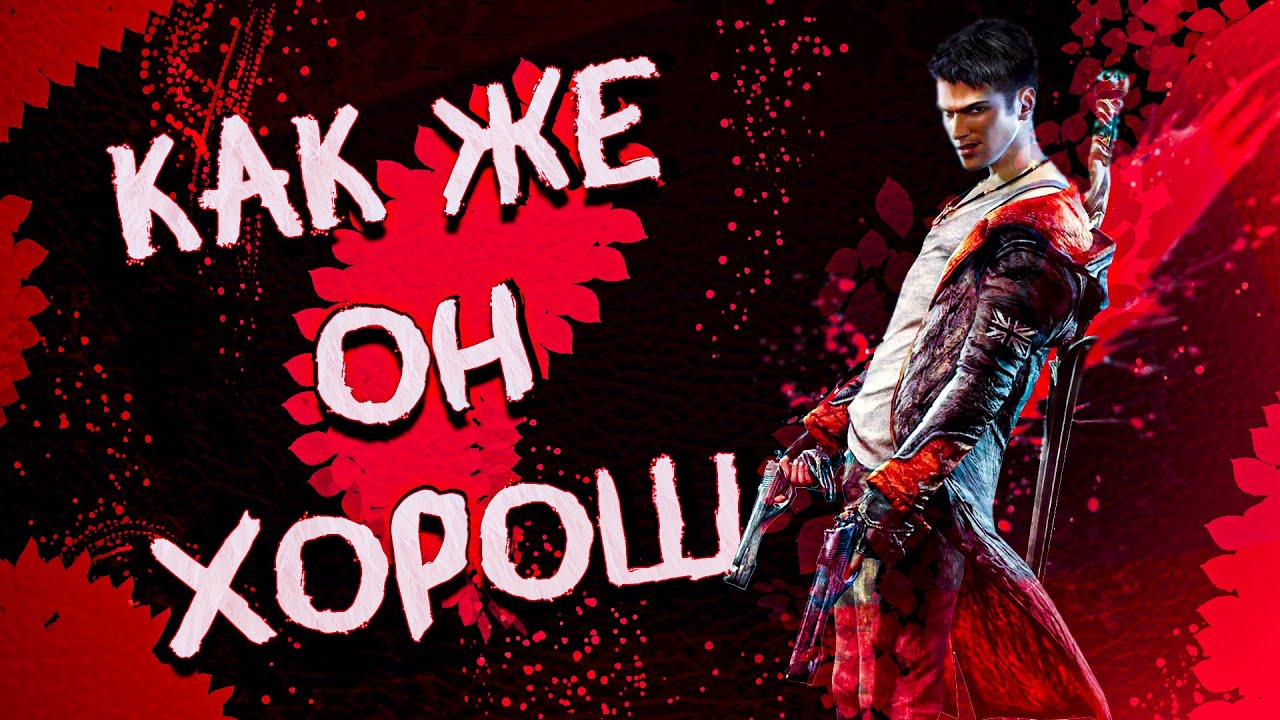 DmC: Devil May Cry - Круто, но мало