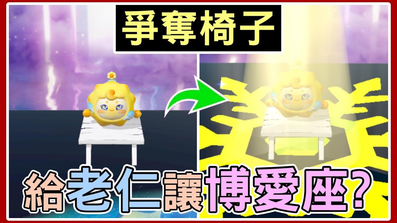 【薏仁】蛋仔派對－椅子爭奪戰&圈叉問答！誰快給這可憐的老仁家讓讓座呀？(直播精華)