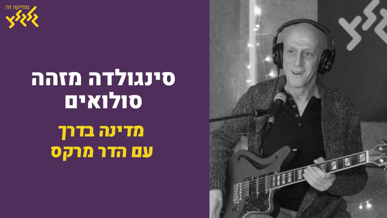 סינגולדה מזהה סולואים (חי באולפן גלגלצ)