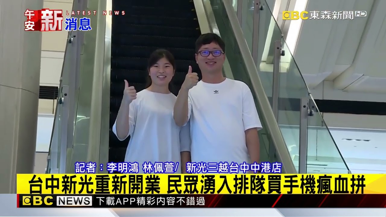 最新》台中新光重新開業 民眾湧入排隊買手機瘋血拼@newsebc