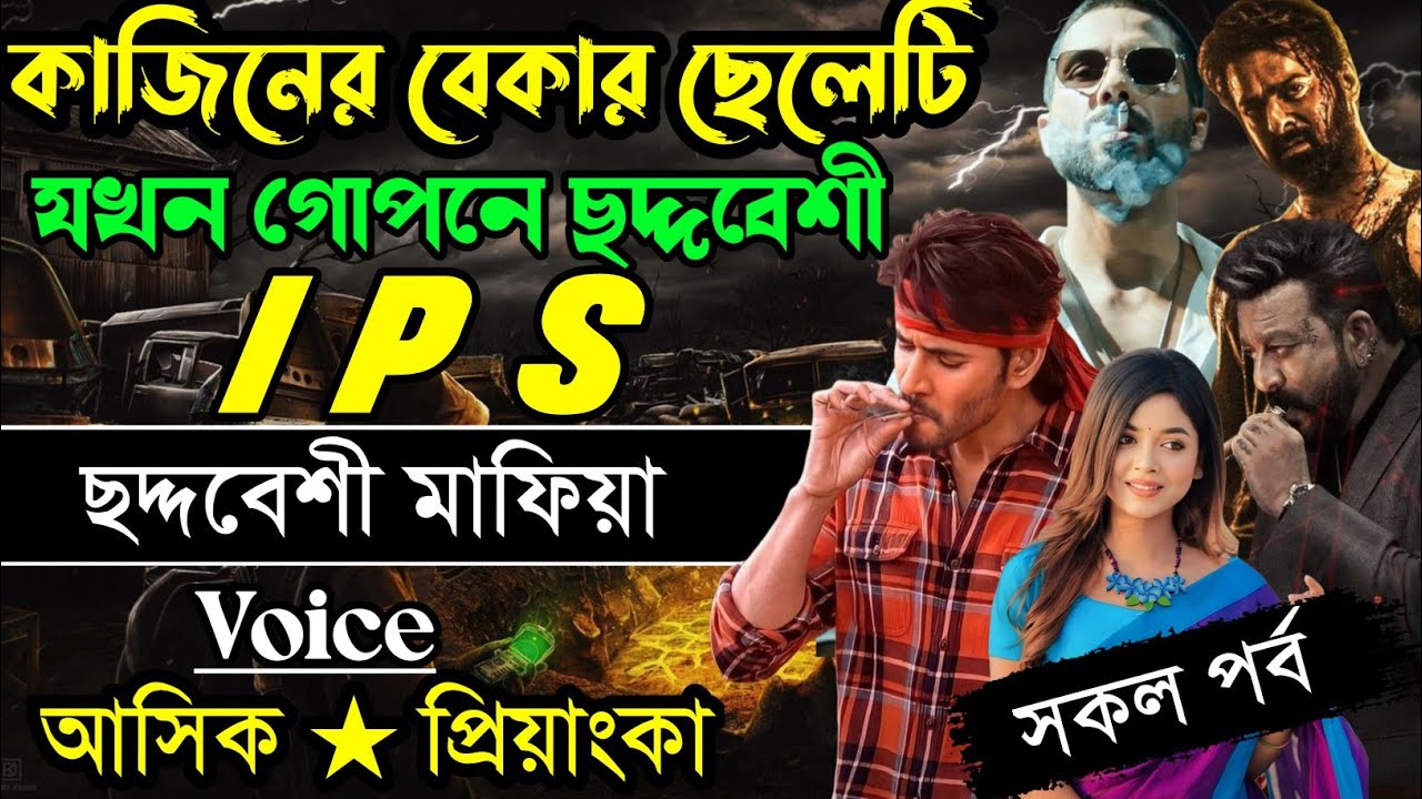কাজিনের বেকার ছেলেটি যখন গোপনে ছদ্দবেশী IPS// সকল পর্ব // Mafia Love Story || Ashik+Priyanka 2026