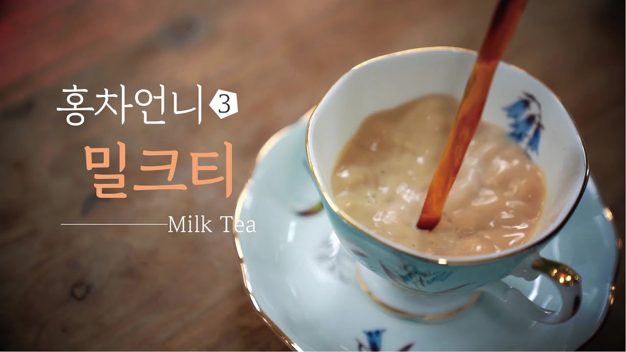 밀크티 만드는 방법 / How to: Perfect cup of Milk tea #홍차언니 #한국티소믈리에연구원