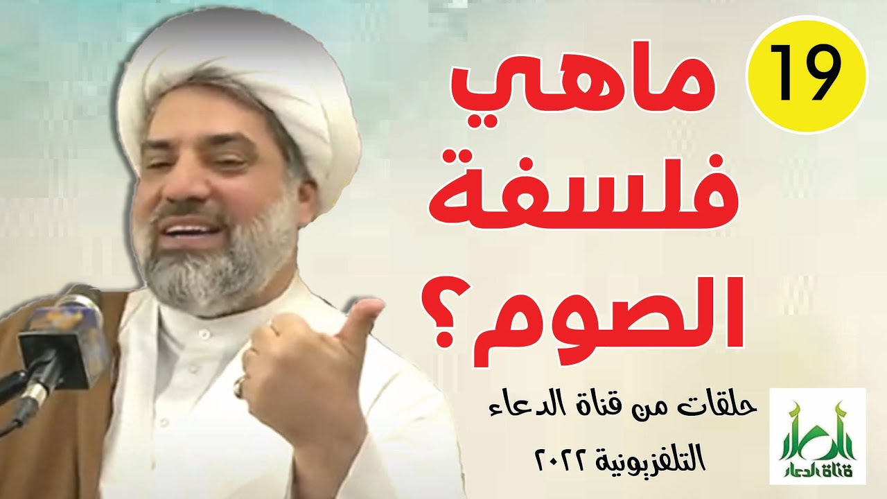 | محاضرات إسلامية | ماهي فلسفة الصوم؟ (19)  |الشيخ محمد سعيد العرادي | قناة الدعاء 2022