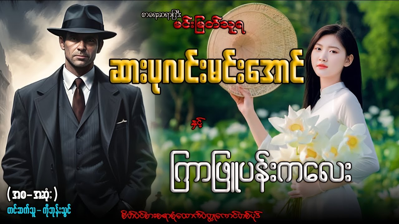 #ဆားပုလင်းမင်းအောင် နှင့် ကြာဖြူပန်းကလေး (ဝတ္ထုရှည်-အစ-အဆုံး)တင်ဆက်သူ-ကိုဘုန်းသွင်