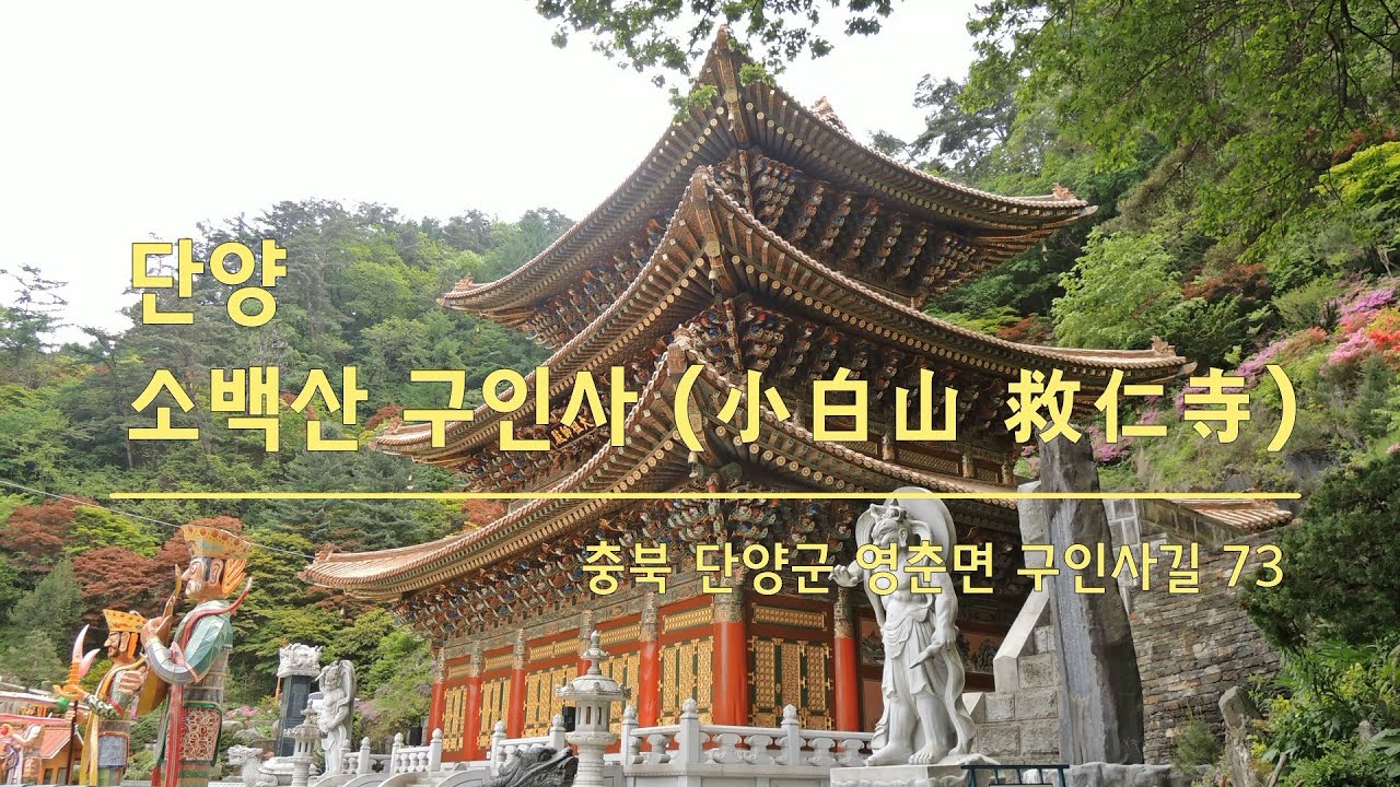 단양 소백산 구인사