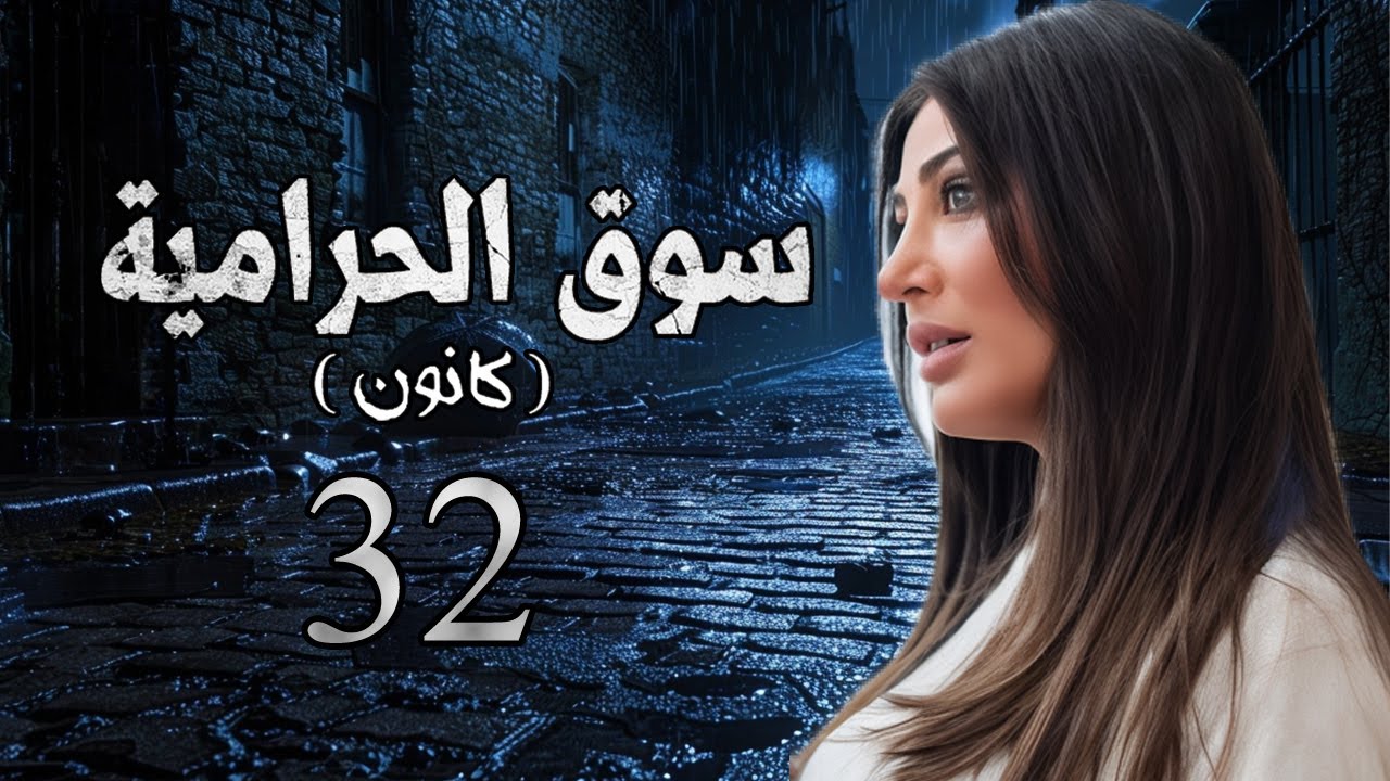 مسلسل سوق الحرامية الحلقة 32 الثانية والثلاثون بطولة هبة نور
