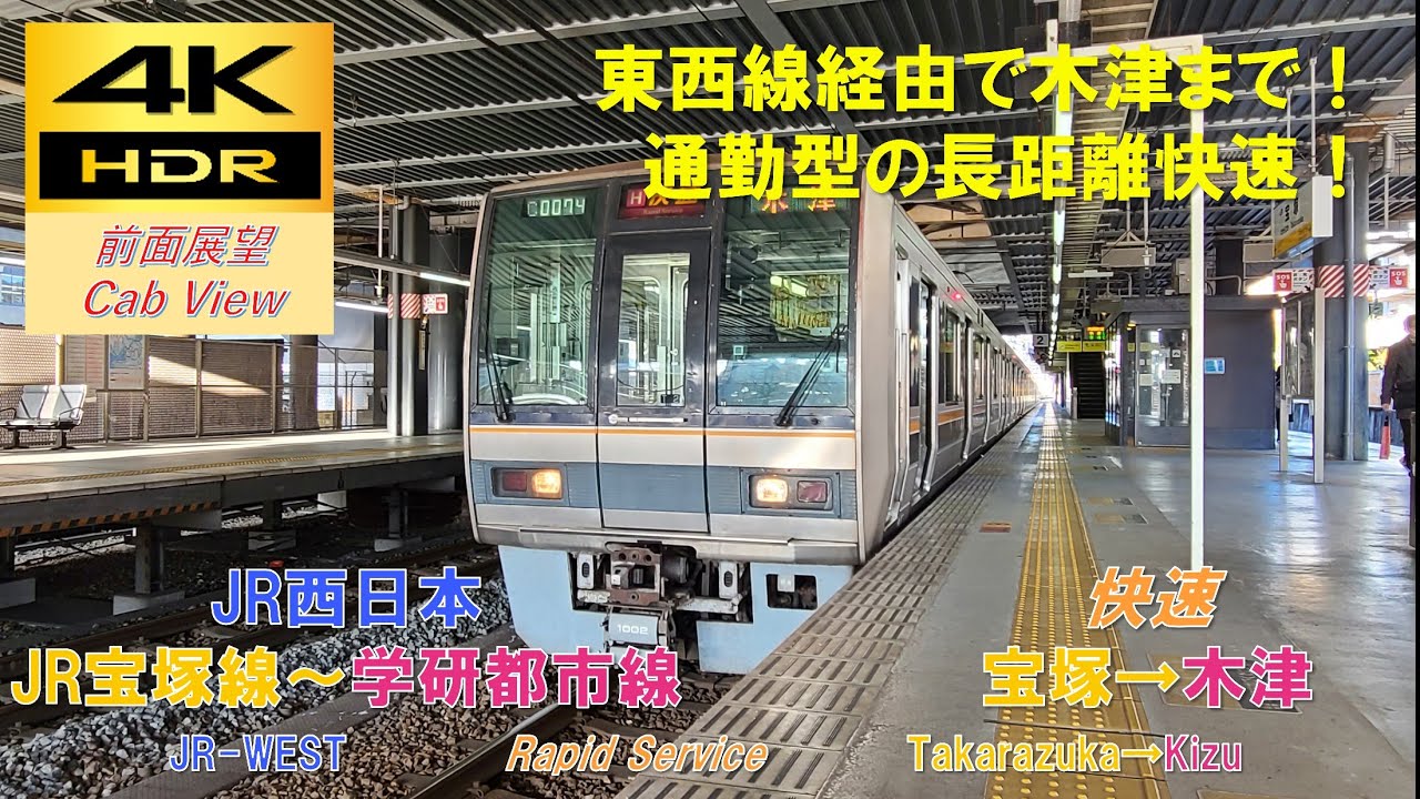【4K HDR/60fps 前面展望】宝塚線～学研都市線/快速（宝塚→木津）@207系1000番台