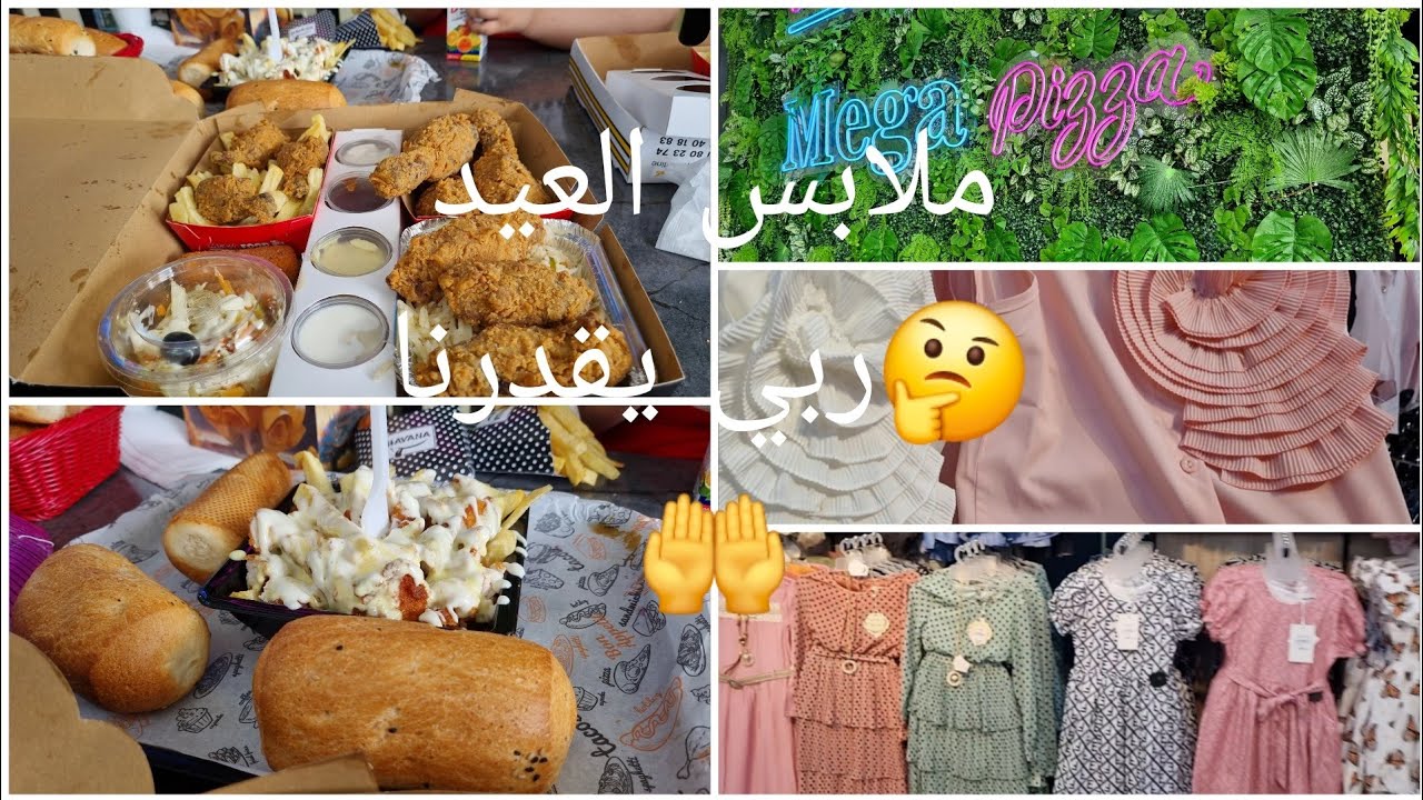 رحلة البحث على #ملابس_العيد  😍غداء في  la mega pizza 😋