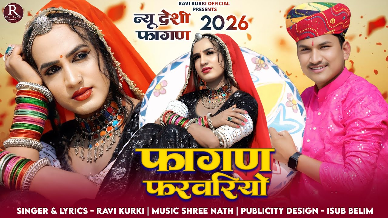 न्यु देशी फागुन 2026 || फागण फरवरियो || New Deshi Fagan Farvariyo Ravi Kurki