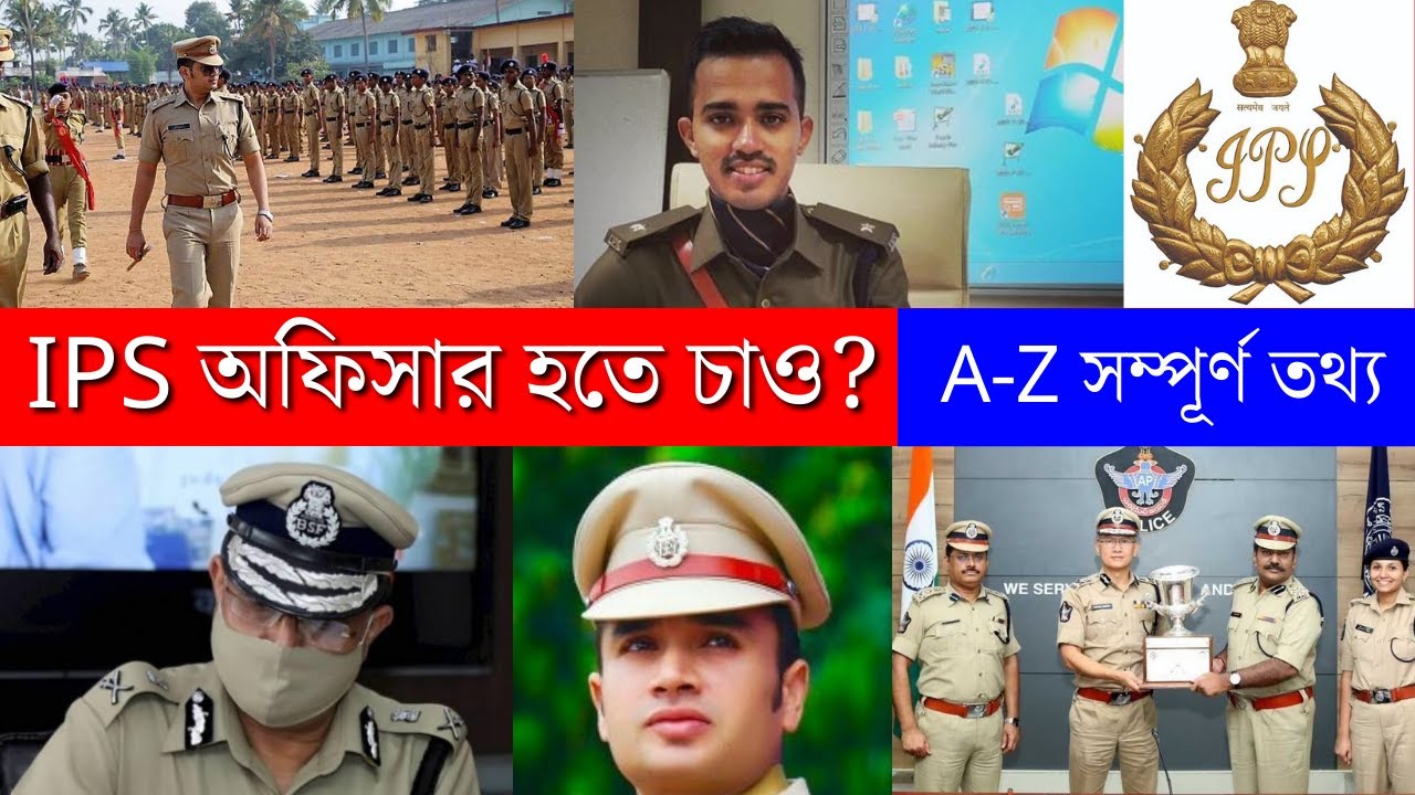 How to Become An IPS Officer| IPS Officer | IPS Full Details in Bengali |
