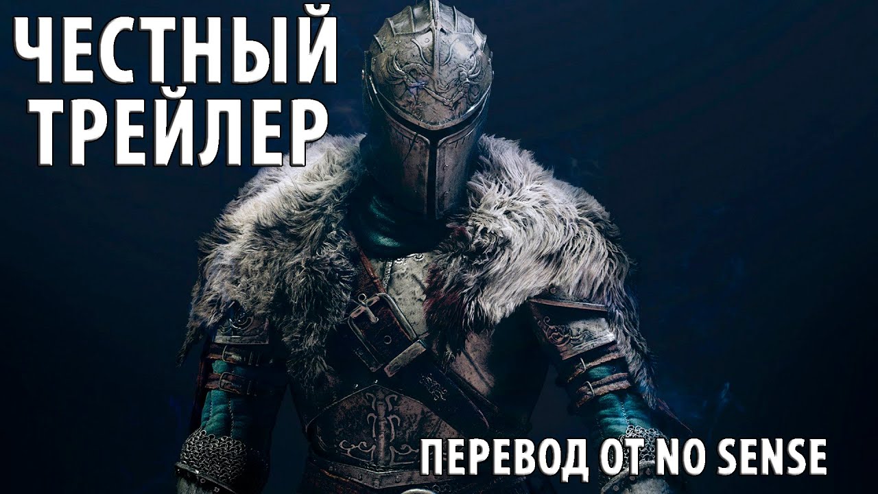 Честный трейлер Dark Souls [No Sense озвучка]