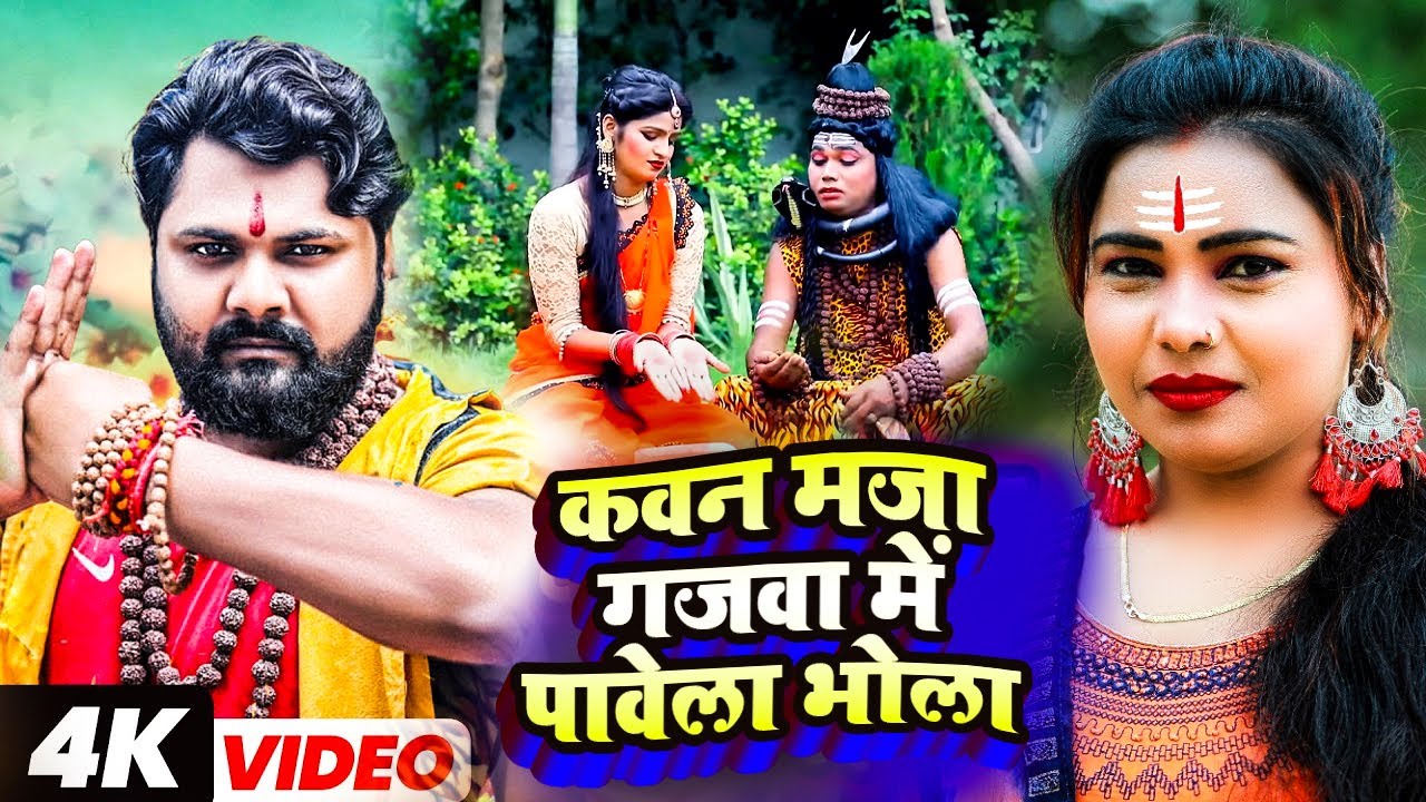 Samar Singh -  कवन मजा गजवा में पावेला भोला - Kavita Yadav - Bhojpuri Bol Bam Song | Sawan Special