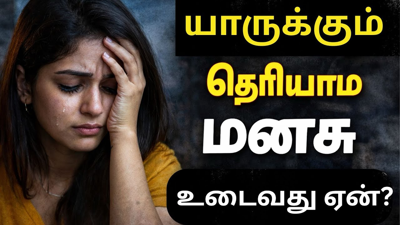 யாருக்கும் தெரியாம மனசு உடைவது ஏன்? | Silent Pain Explained | மன அமைதி