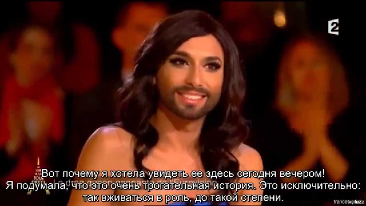 Conchita Wurst - Un Soir à la Tour Eiffel, 01.10.2014 (с русскими субтитрами)