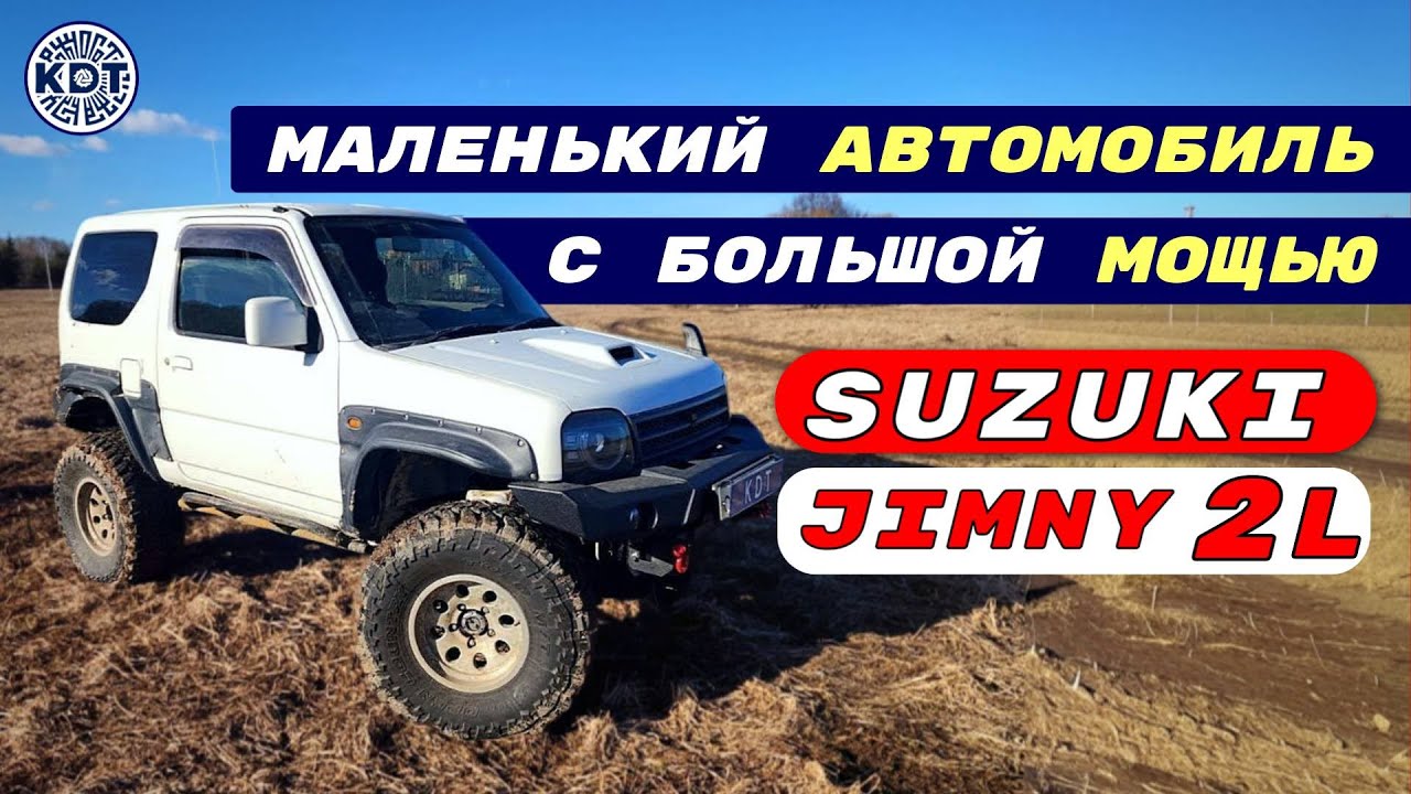 🚘 Jimny с 2-литровым Двигателем!
