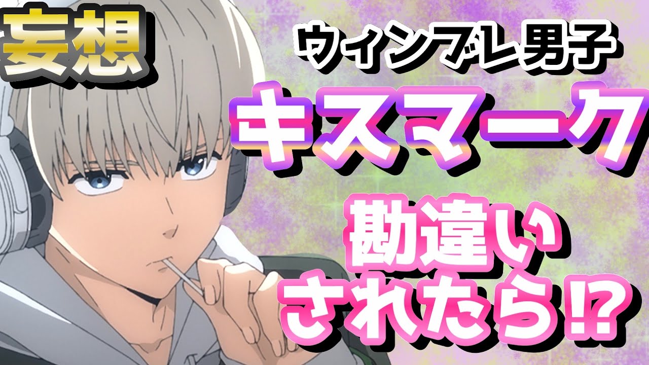 【ウィンドブレイカー】します。彼らピュアヤンキーなので（蘇枋様以外）嫉妬してくれます妄想wwww