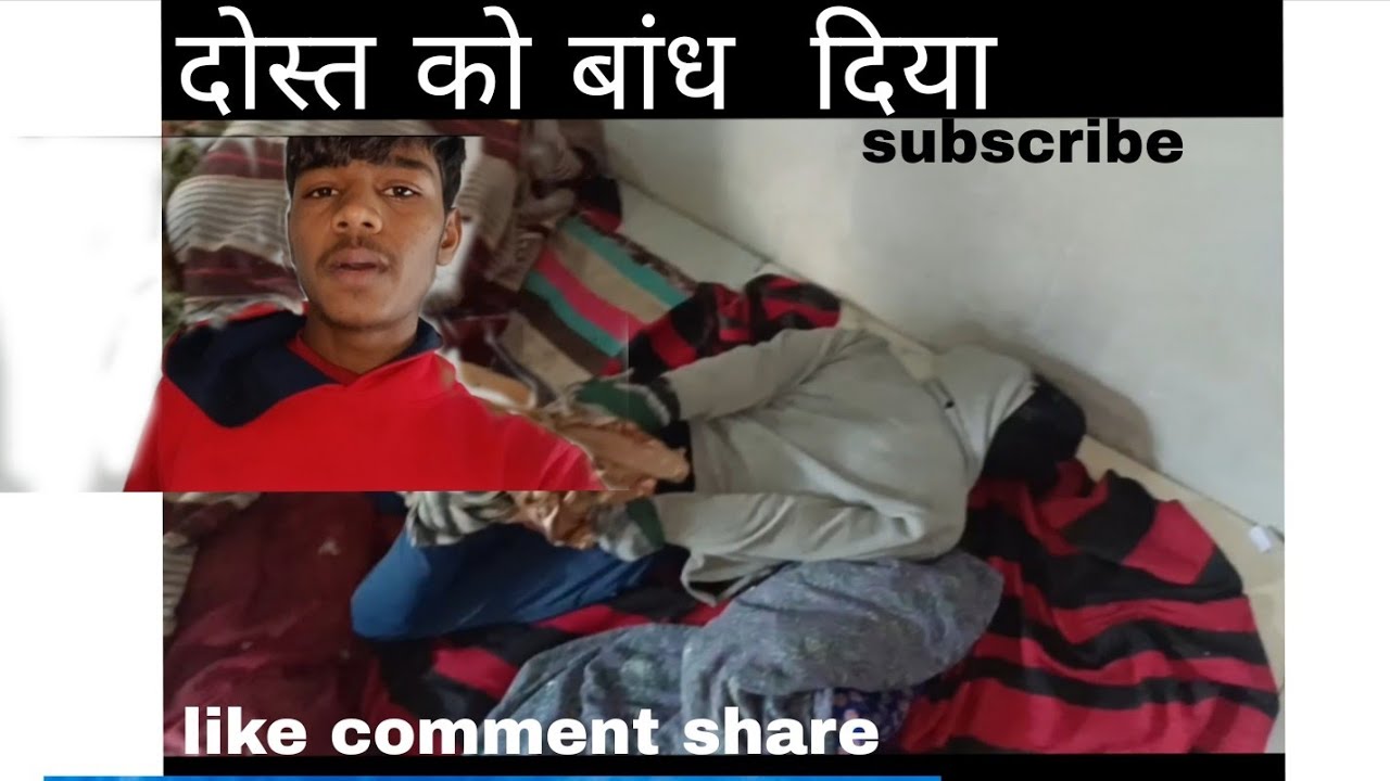 🤣😂दोस्त के हाथ पैर बांध दिए 🤣😂