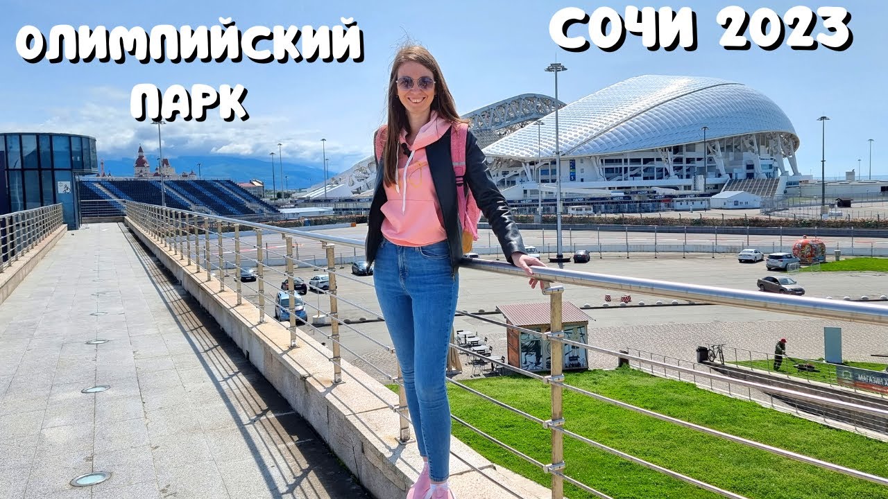 АДЛЕР 2023/ ИМЕРЕТИНКА/ОЛИМПИЙСКИЙ ПАРК🔥 Набережная и пляж/ СУПЕР столовая 