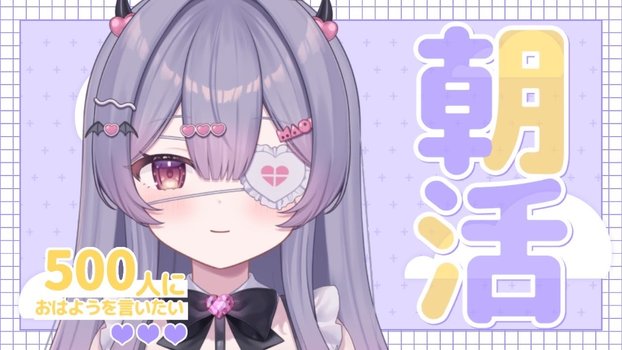✦ 元気に朝活！ ✦ 初見さん/ROM勢さんも大歓迎！500人におはよう言いたい！お名前呼び朝活雑談！【 #新人vtuber 】【 #朝活 】