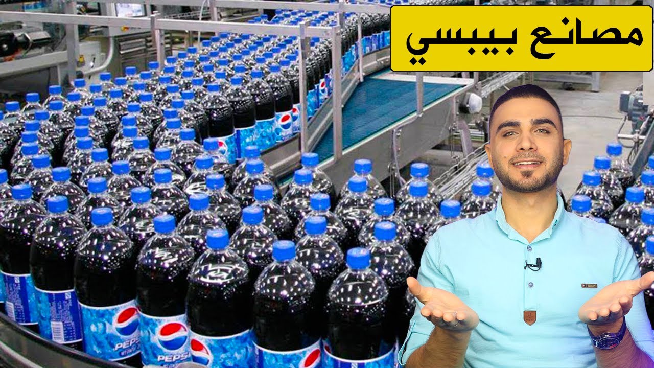 جولة في مصانع بيبسي كولا😍أسرار مصانع المشروبات الغازية😱