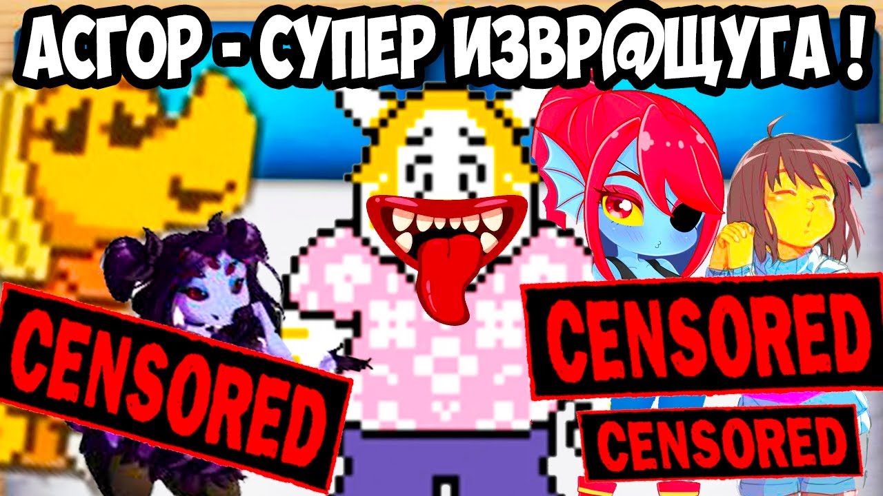 АСГОР - ИЗВР@ЩУГА ! МНОГО ДЕВУШЕК СРАЗУ ! - Что будет, если удалить Undertale и Deltarune