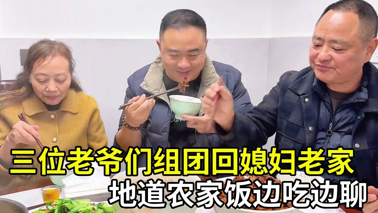 三位老爷们组团回媳妇老家！柴火灶焖出地道农家饭边吃边聊太惬意，烟火气十足这日子过得真舒坦！#记录真实生活#美食#家庭日常