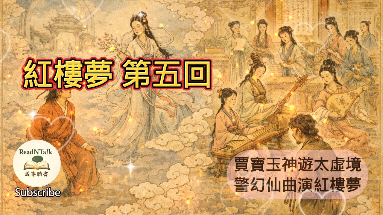 《紅樓夢》第五回 賈寶玉神遊太虛境-警幻仙曲演紅樓夢#紅樓夢#聽書 #閱讀