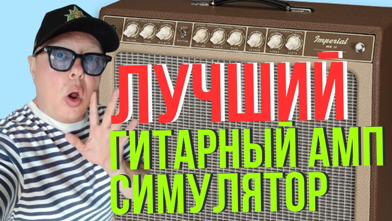 Запись гитары дома с плагином Neural DSP Tone King Imperial MK II Лучшая симуляция гитарного комбика