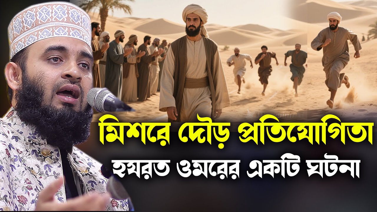 মিশরে দৌড় প্রতিযোগিতা ও হযরত ওমরের ঘটনা | Dr Mizanur Rahman Azhari Waz | Islamic History 2025