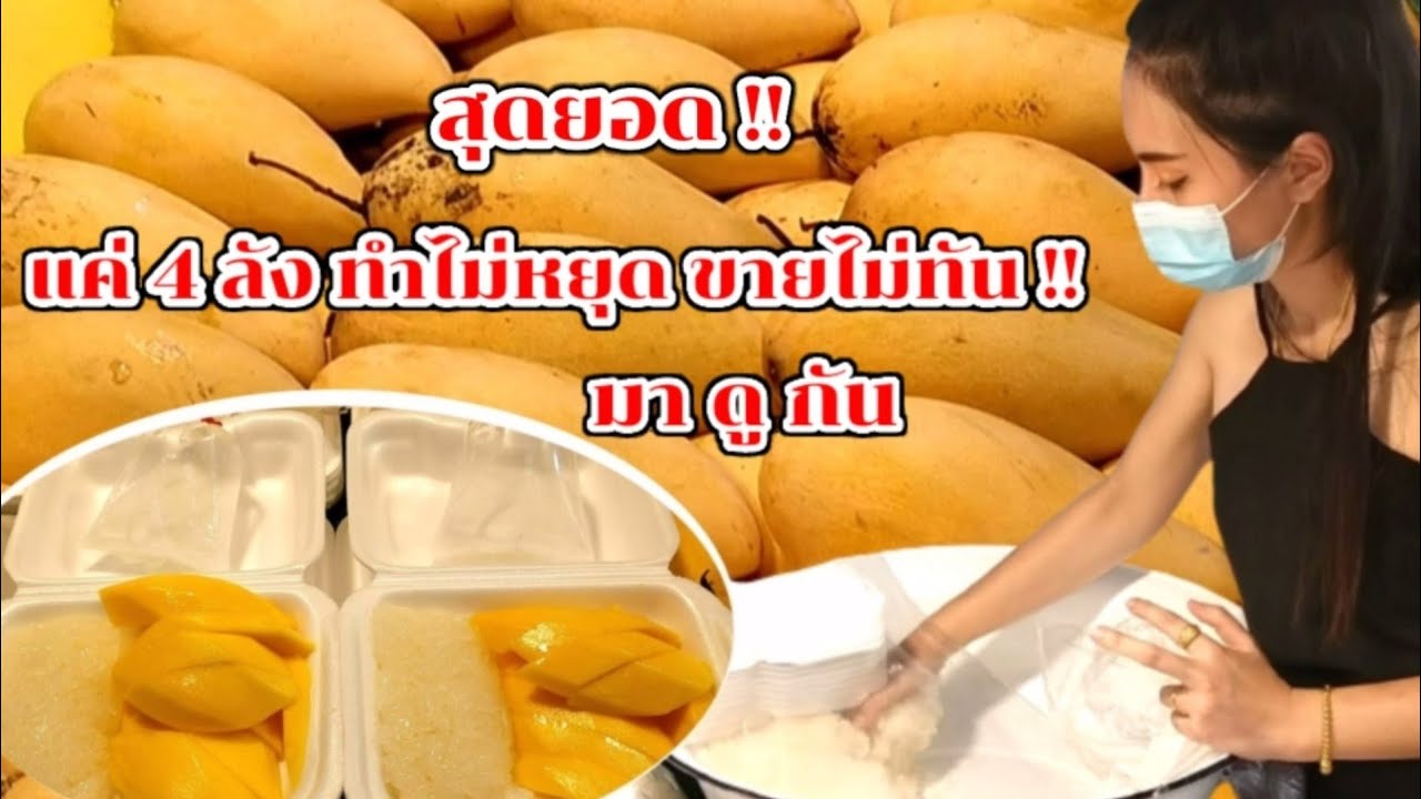 มาดูกัน!! ข้าวเหนียวมะม่วง อร่อยขายดี ขายแค่ 4 ลัง 100 โล ทำไม่หยุด ขายไม่ทัน!! Thai Street Food.