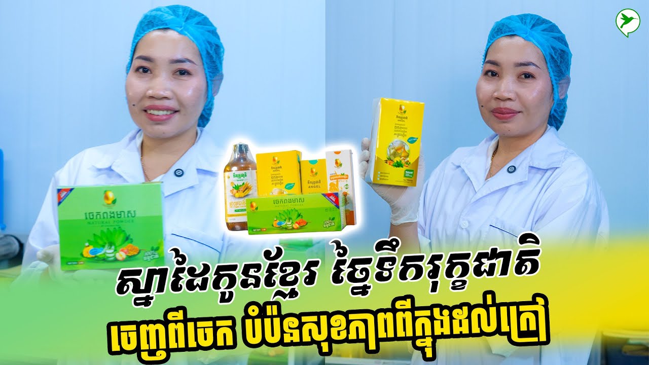 ស្នាដៃកូនខ្មែរ​ ច្នៃទឹករុក្ខជាតិចេញពីចេក បំប៉នសុខភាពពីក្នុងដល់ក្រៅ