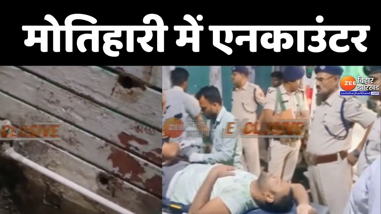 Encounter in Bihar: मोतिहारी में पुलिस और अपराधियों के बीच मुठभेड़ | Breaking News | Motihari
