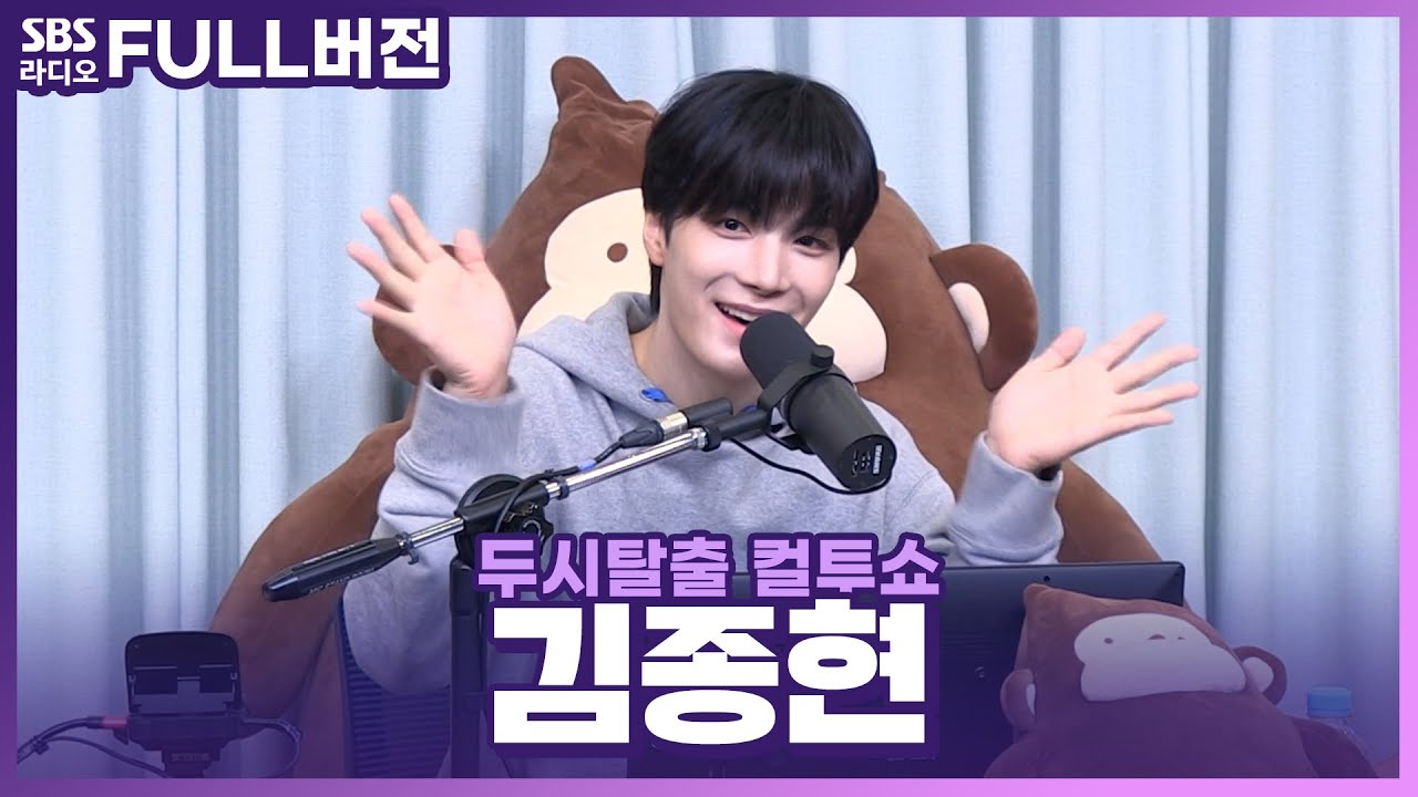 [FULL] 존재만으로 빛이나는 광명 그 자체🌟 김종현(KIM JONGHYEON) 보는 라디오 | 두시탈출 컬투쇼 | 221120