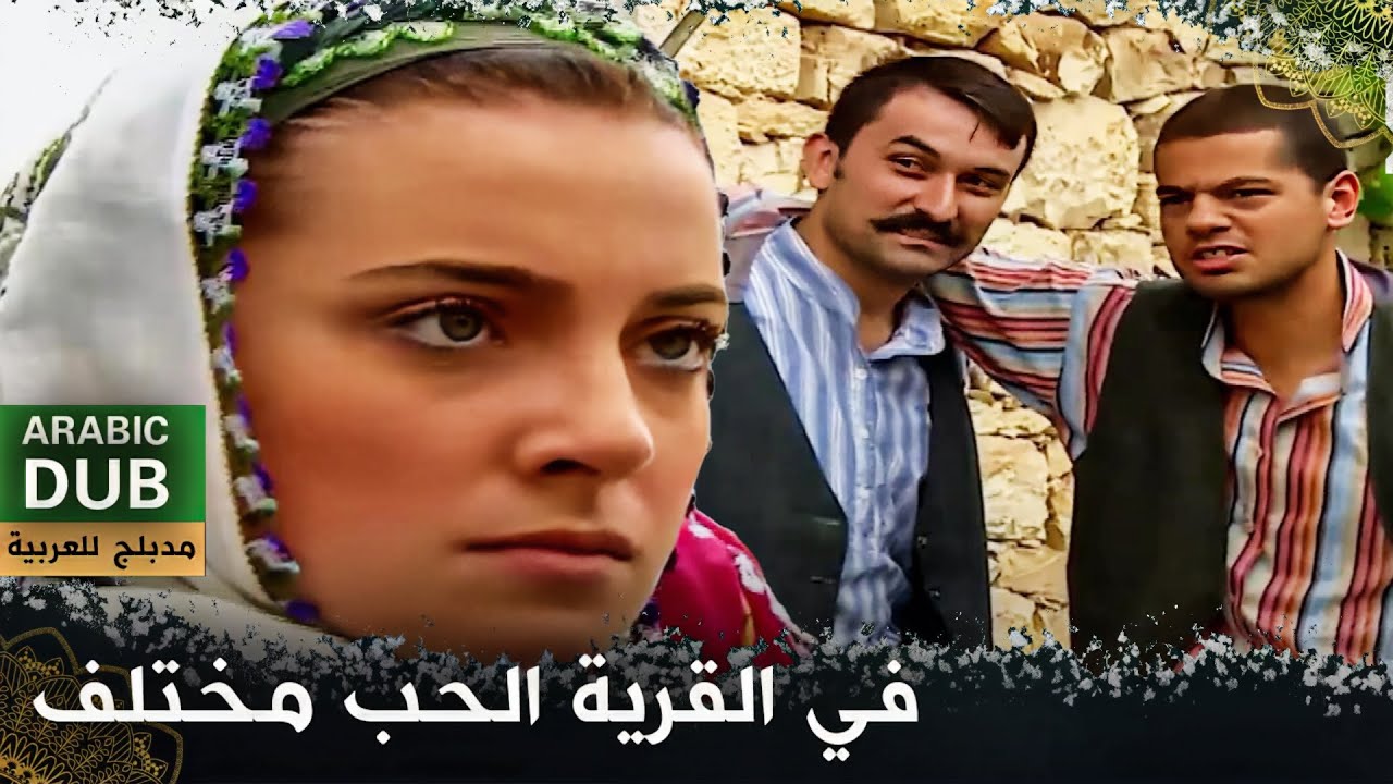 في القرية الحب مختلف - فيلم تركي مدبلج للعربية | Feride