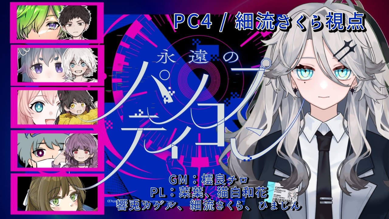 【マダミス】『永遠のパノプティコン』HO4：不破アラキやりまする【ネタバレ注意】
