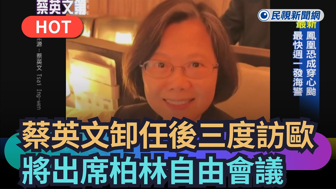 【熱搜新聞】蔡英文卸任後第三度訪歐  將出席柏林自由會議｜民視新聞｜