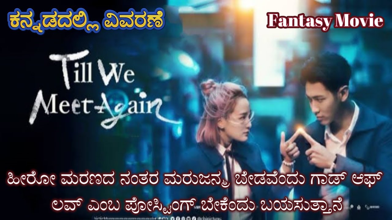 Till We Meet Again Kannada Voice Over | Explained In Kannada | Movie Narration |