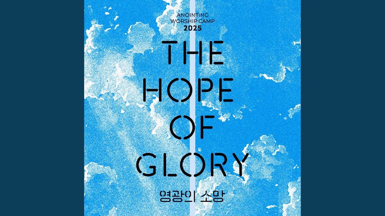 나를 향한 주의 사랑 I Could Sing of Your Love Forever