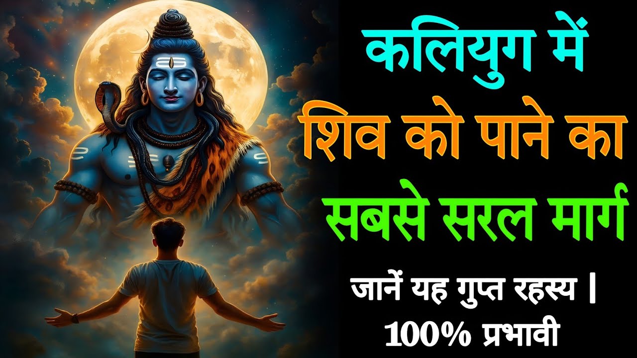 कलियुग में शिव को पाने का सबसे सरल मार्ग | Shiv Vaani | नाम जप का रहस्य  #shiv #mahadev
