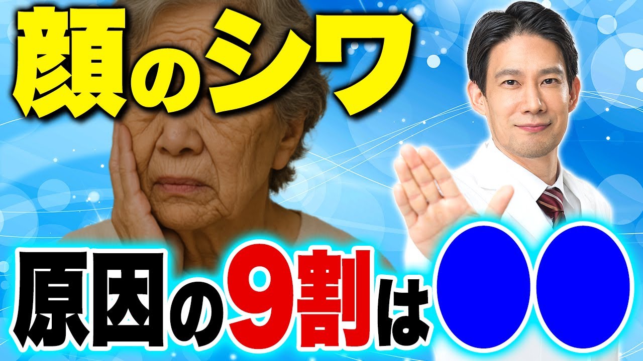 しわの本当の原因知ってる？本当に効果のある予防と対策を解説【たるみ/セルフケア/若返り/形成外科専門医】