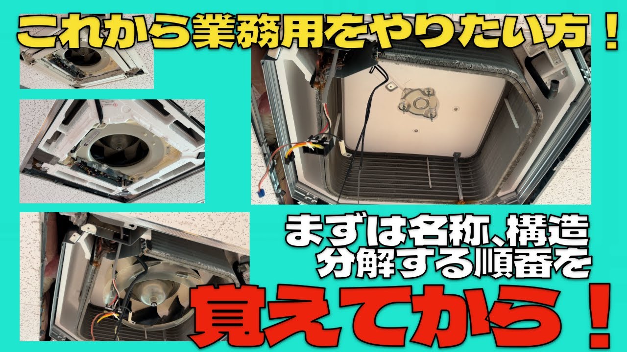 業務用エアコンを覚えたい方！ #エアコン業者お勧め  #エアコンクリーニング  #エアコン洗浄  #ケルヒャー  #業務用エアコン  #三菱電機天カセ  第403話  洗浄屋のやり方