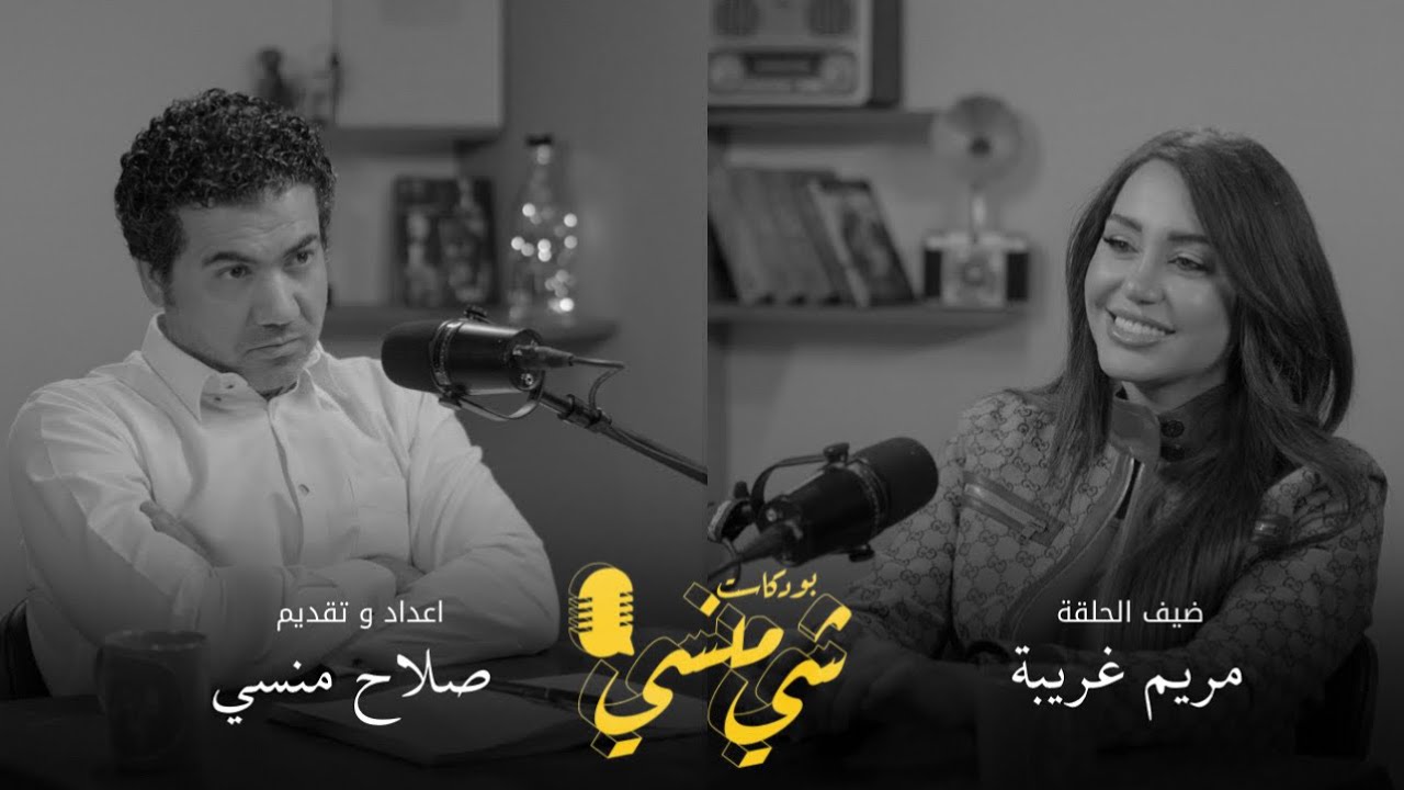#75 مع مريم غريبة | الدراما العراقية  #بودكاست_شي_منسي