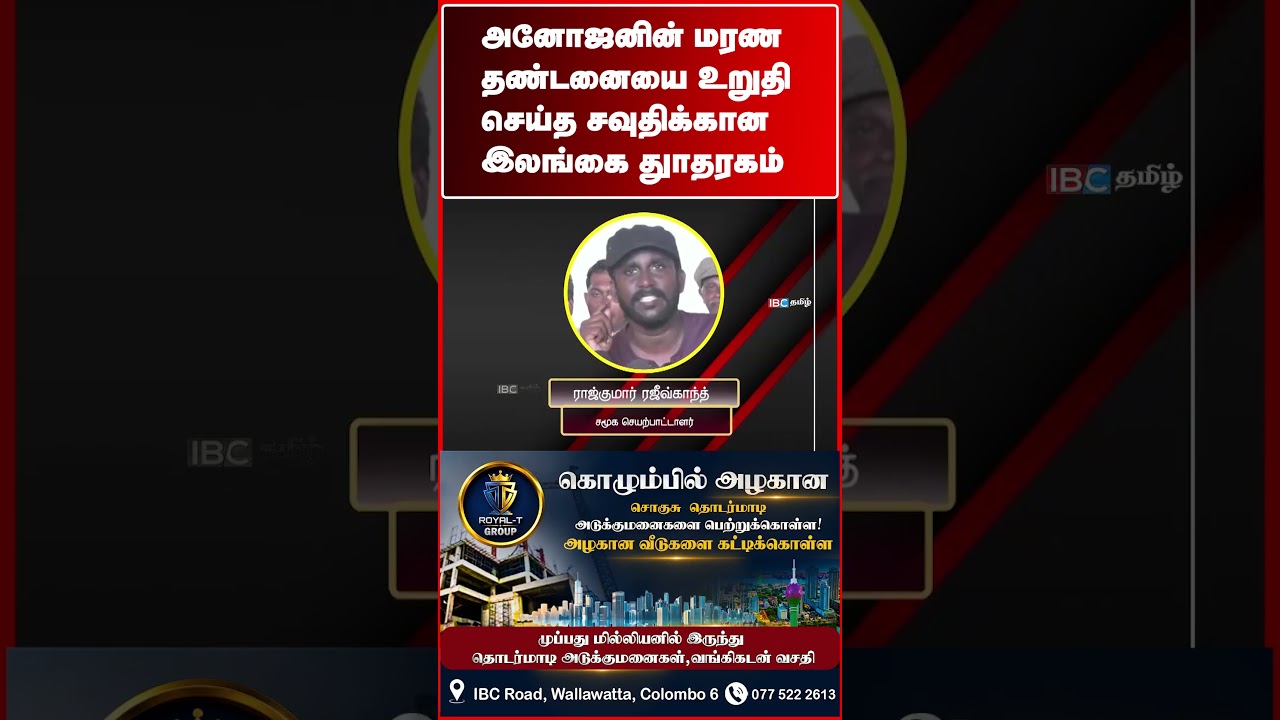 அனோஜனின் மரண தண்டனையை உறுதி செய்த சவுதிக்கான இலங்கை துாதுரகம்