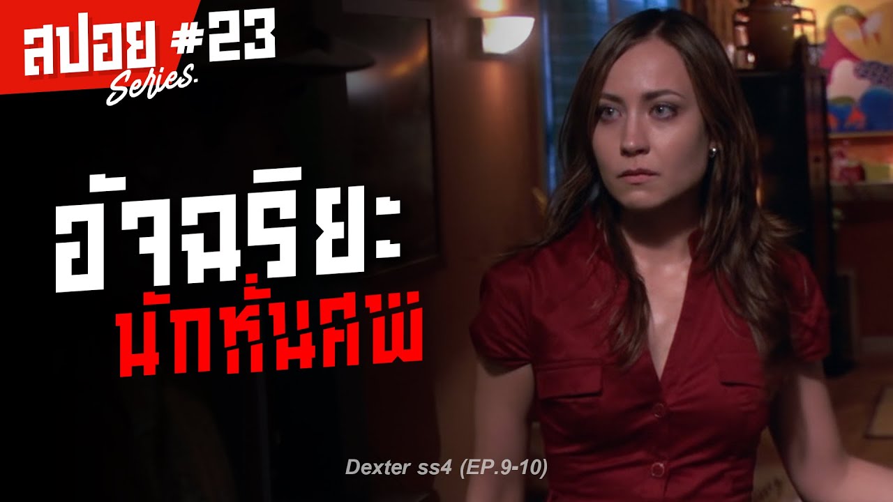 อัจฉริยะนักหั่นศพ ชายผู้เลือดเย็นที่สุดในไมอามี่ I สปอยซีรี่ส์ I Dexter ss4 #23