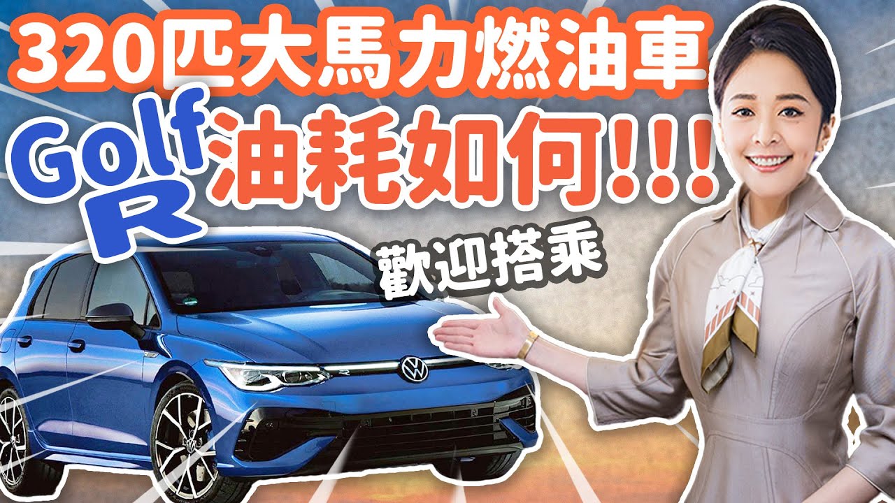 【每天通勤86公里 青埔-內湖】320匹小鋼砲Golf R上下班，月花多少錢？月開18XX公里，油錢、過路費、停車費、保險、輪胎消耗、二手價...夠詳細了吧