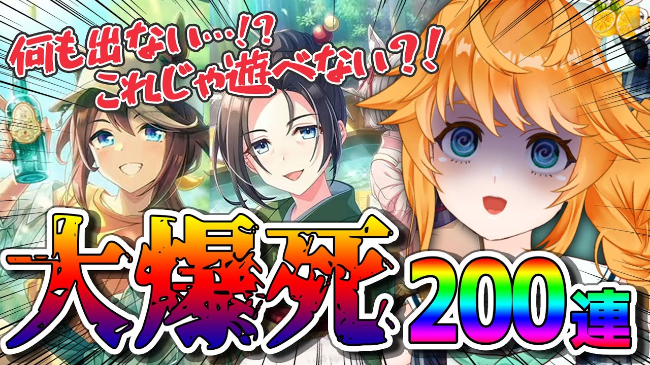 【#ウマ娘 】いきなり大爆死！！新シナリオ入場券求めて #ガチャ 200連！！！【れも】