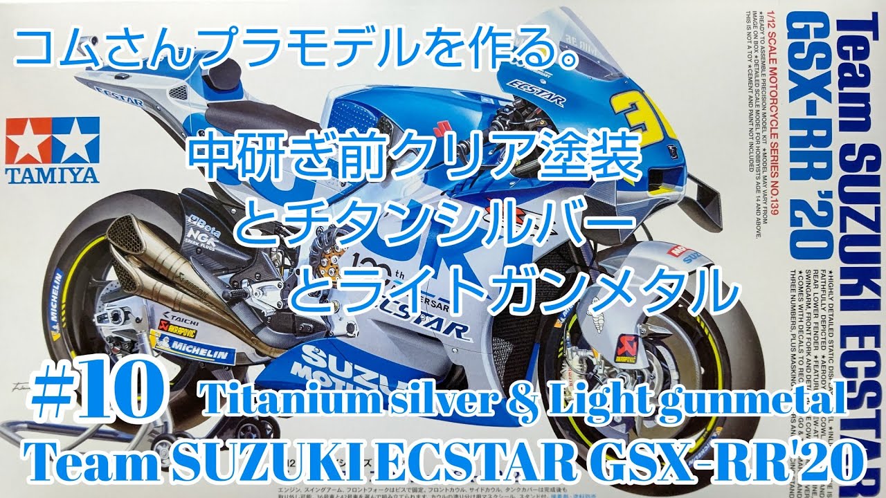 #TeamSUZUKIECSTAR#GSX-RR'20 #コムさんプラモデルを作る。1/12 中研ぎ前クリア塗装とチタンシルバーとライトガンメタル【バイクプラモデル】