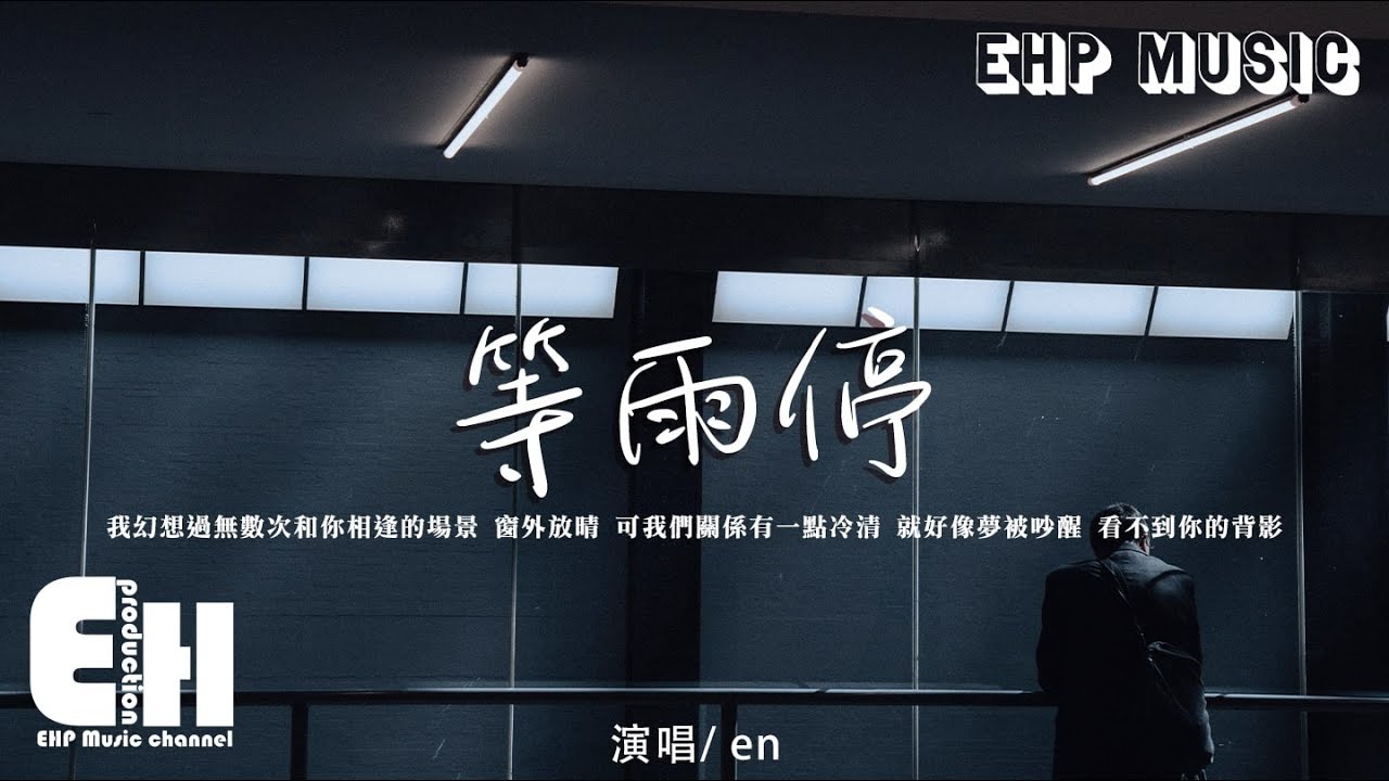 en - 等雨停『我幻想過無數次和你相逢的場景，窗外放晴 可我們關係有一點冷清，就好像夢被吵醒 看不到你的背影。』【動態歌詞/Vietsub/Pinyin Lyrics】